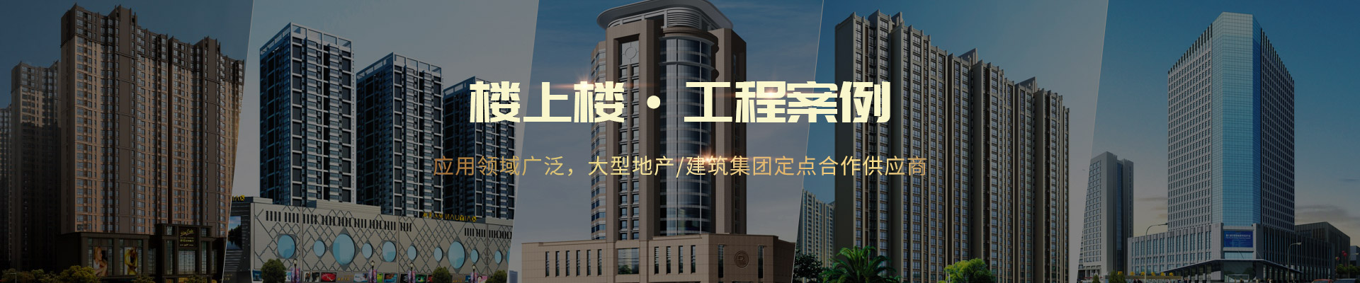 樓上樓 ·工程案例-應(yīng)用領(lǐng)域廣泛，大型地產(chǎn)/建筑集團(tuán)定點(diǎn)合作供應(yīng)商